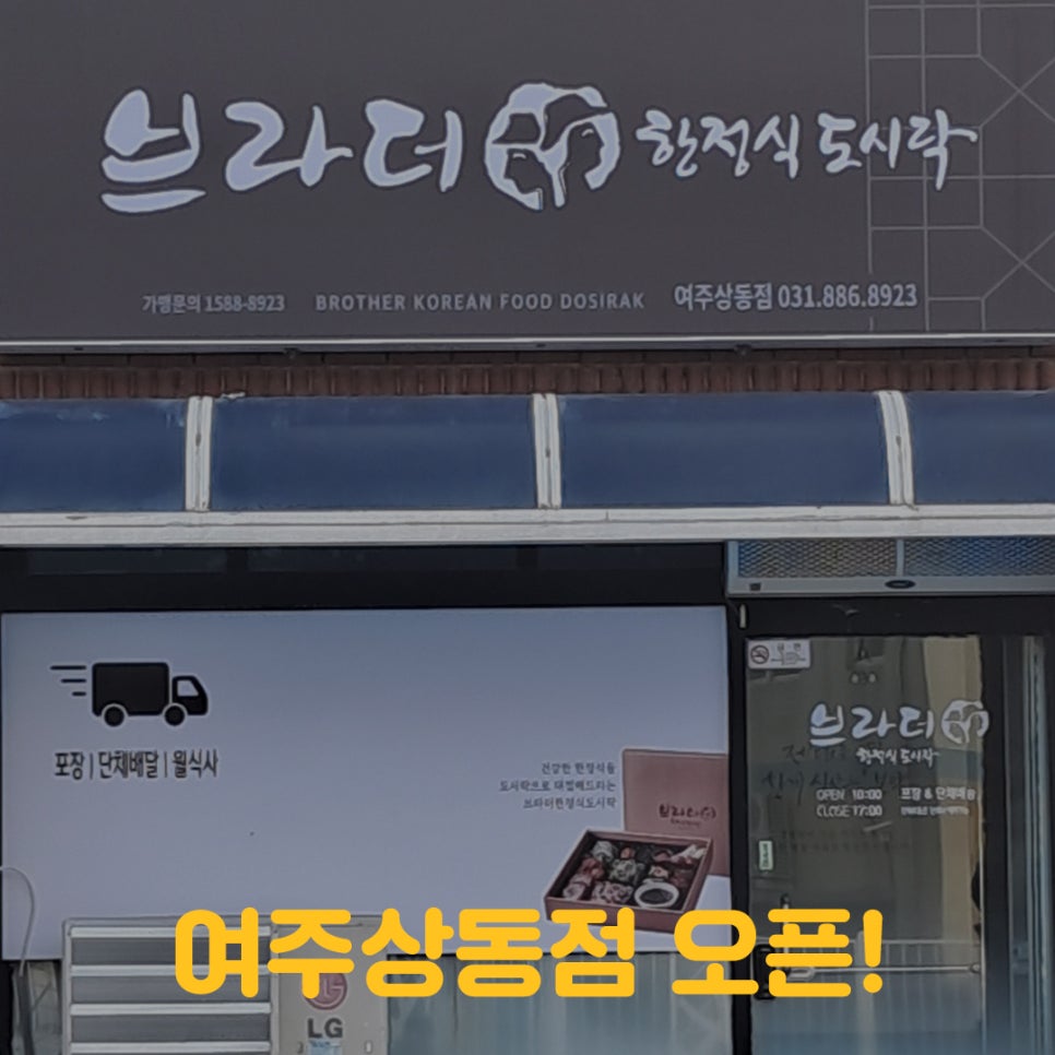브라더한정식도시락 여주상동점 사진 2