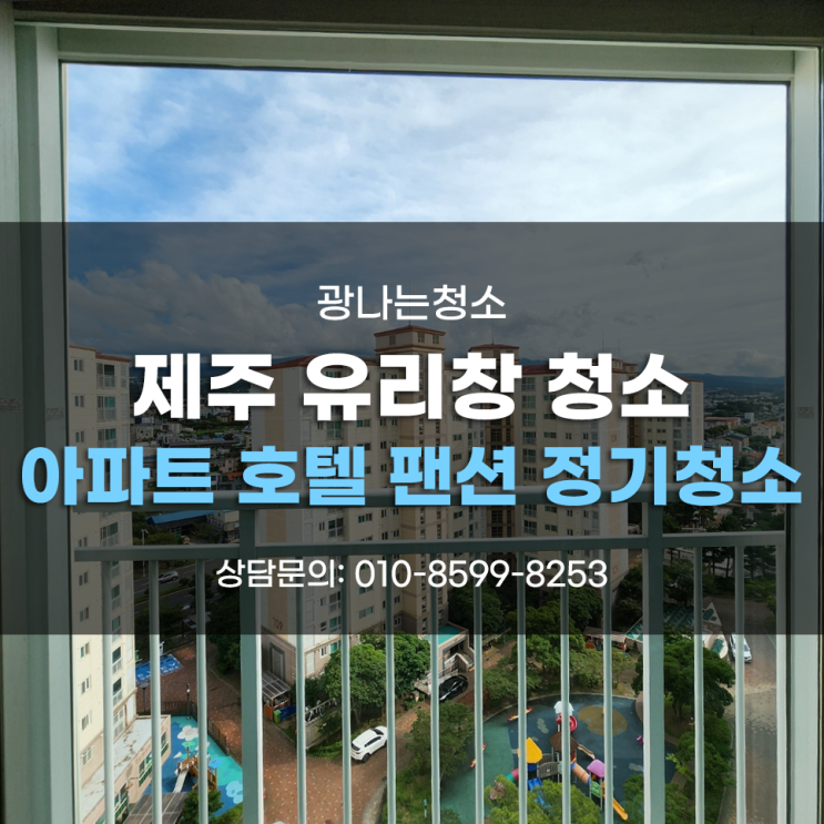  제주 유리창청소 아파트 호텔 펜션 정기 유리창청소 [광나는청소]