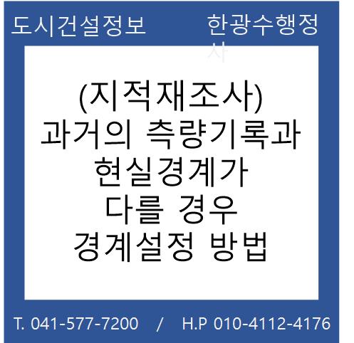  (지적재조사) 과거의 측량기록과 현실경계가 다를 경우 경계설정 방법
