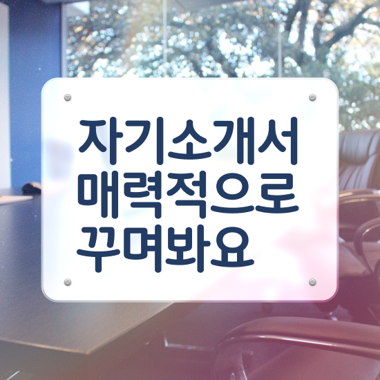  , 자기소개서지도사 자격증 취득한 정보 핵심 공개