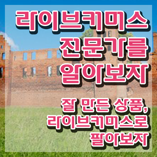  라이브커머스 쇼호스트 , 라이브커머스전문가 자격증 15일 만에 준비한 방법 , 취업정보