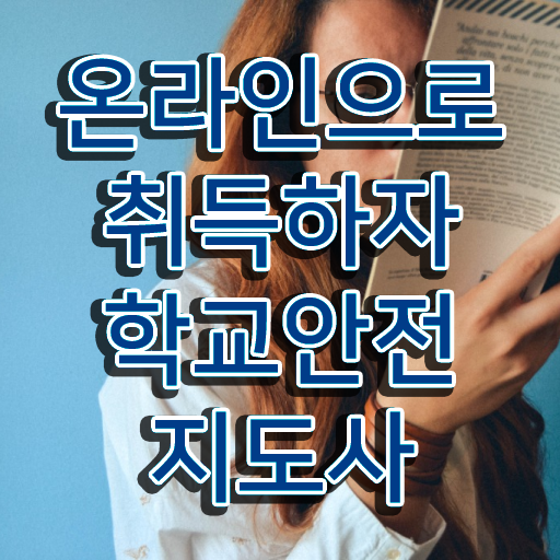  학교안전지도사시험 , 학교안전지도사 자격증 취득한 방법 알아보기