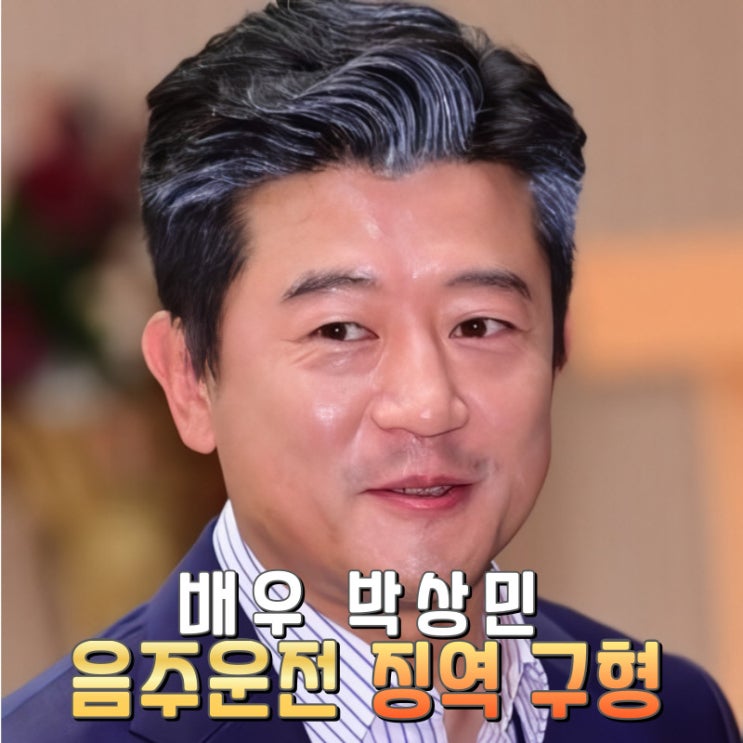 배우 박상민 반복적인 음주운전 징역 구형