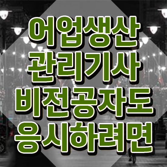  어업생산관리기사 학점은행제 어업생산관리기사 취득자격 온라인으로 빠르게 성공한 방법