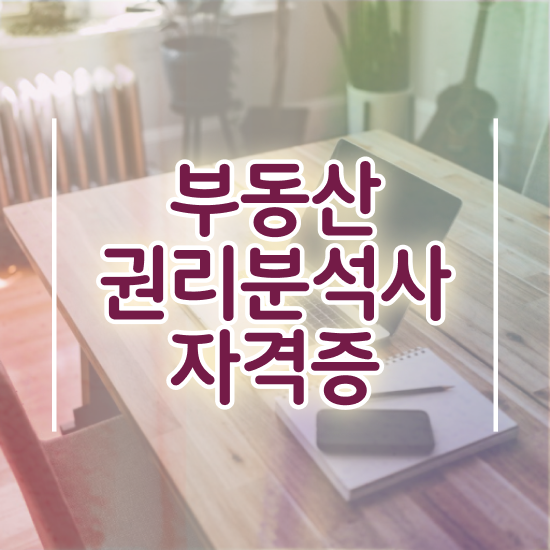  부동산 공부 방법 , 부동산권리분석사 합격 비법 , 주목받는 이유