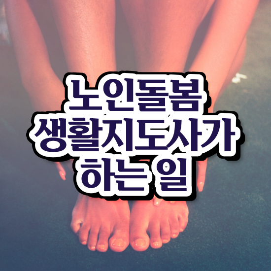  독거노인관리사 , 노인돌봄생활지원사 자격증 독학으로 취득한 방법 핵심 정보 정리