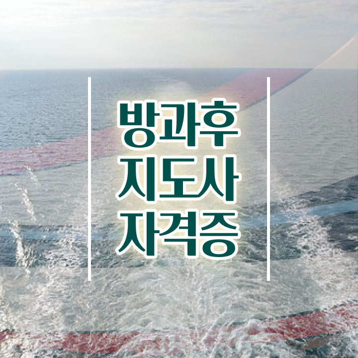  독학 자격증 추천 , 방과후지도사 일과 병행하며 고졸 비전공자도 쉽고 빠르게 끝내는 팁