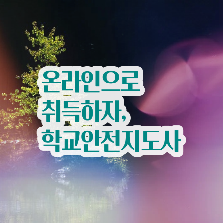  학교안전지도사교육지원센터 , 학교안전지도사 자격증 취득한 과정 체크해보세요