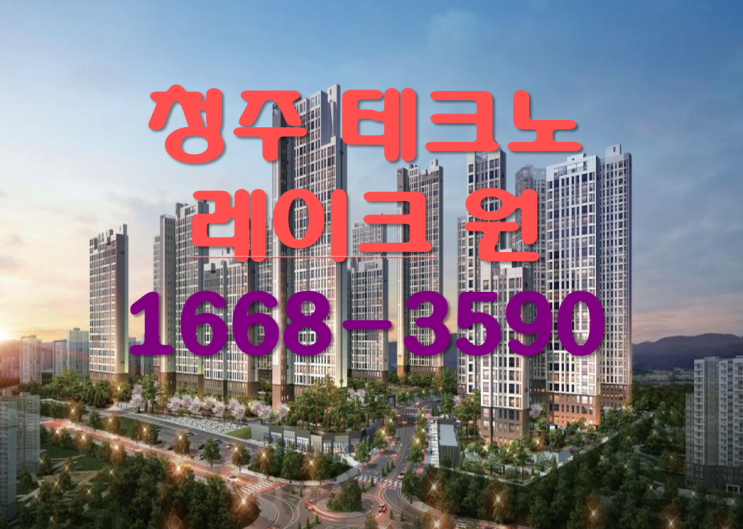  [아파트 장기임대 - 청주 테크노 레이크 원] 청주의 신도시로 직주거리로 성장하는 도시의 랜드마크 아파트 10년간 내 집처럼 사는 고 품격 주거 공간