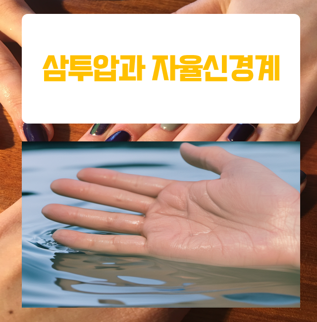  손가락을 물에 오래 담그면 주름이 생기는 이유