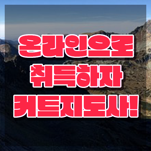  커트지도사 , 커트지도사 자격증 온라인으로 쉽게 취득한 노하우 및 취업
