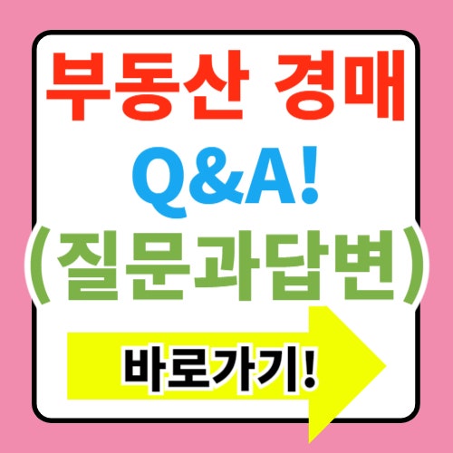  부동산 경매 FAQ: 자주 묻는 질문과 답변 모음