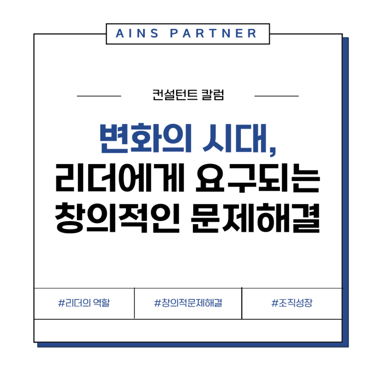  변화의 시대, 리더에게 요구되는 창의적인 문제 해결