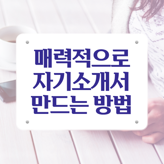  자기소개서 성장과정 예시 , 자기소개서지도사 자격증 1달 만에 취득한 방법 정보 가득