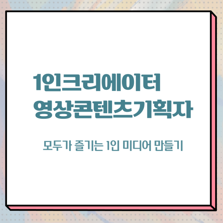  1인크리에이터영상콘텐츠기획자 무료수강 , 1인크리에이터영상콘텐츠기획자 자격증 1달 만에 취득했던 후기 및 이후 전망