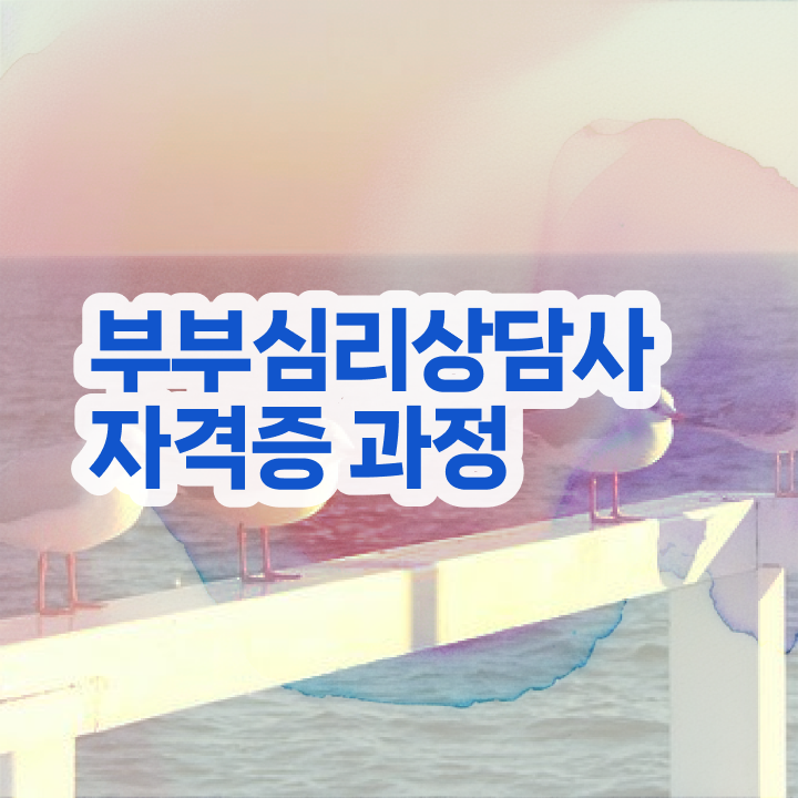  부부심리상담사1급전문학교 , 부부심리상담사 자격증 직장인도 쉽게 취득한 과정 및 취업 전망