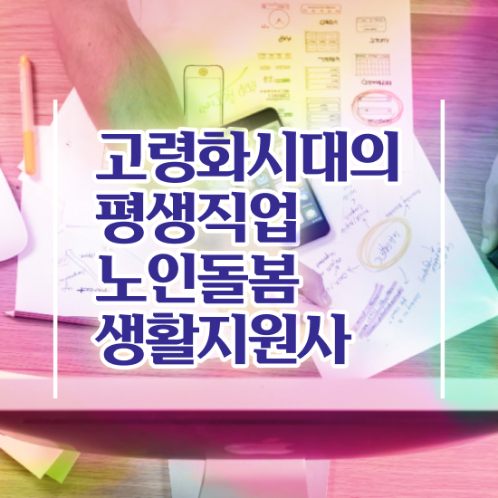  노인복지 프로그램 , 노인돌봄생활지원사 자격증 준비한 방법 정보 가득