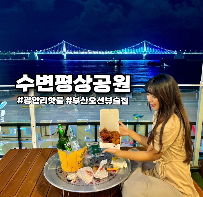 광안리 오션뷰 술집 추천 수변평상공원 드론쇼 불꽃축제 명당