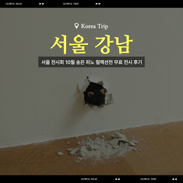  [전시]서울 전시회 10월 송은 피노 컬렉션전 무료 전시 후기