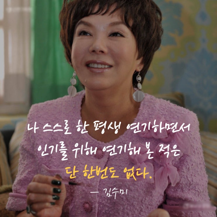 우리의 '일용<b>엄마</b>' <b>김수미</b> 배우를 추모하며: 김수미 선생님의... 