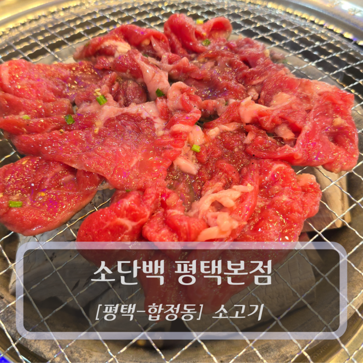  [평택-합정동, 소고기] 소단백 평택본점 - 평택맛집