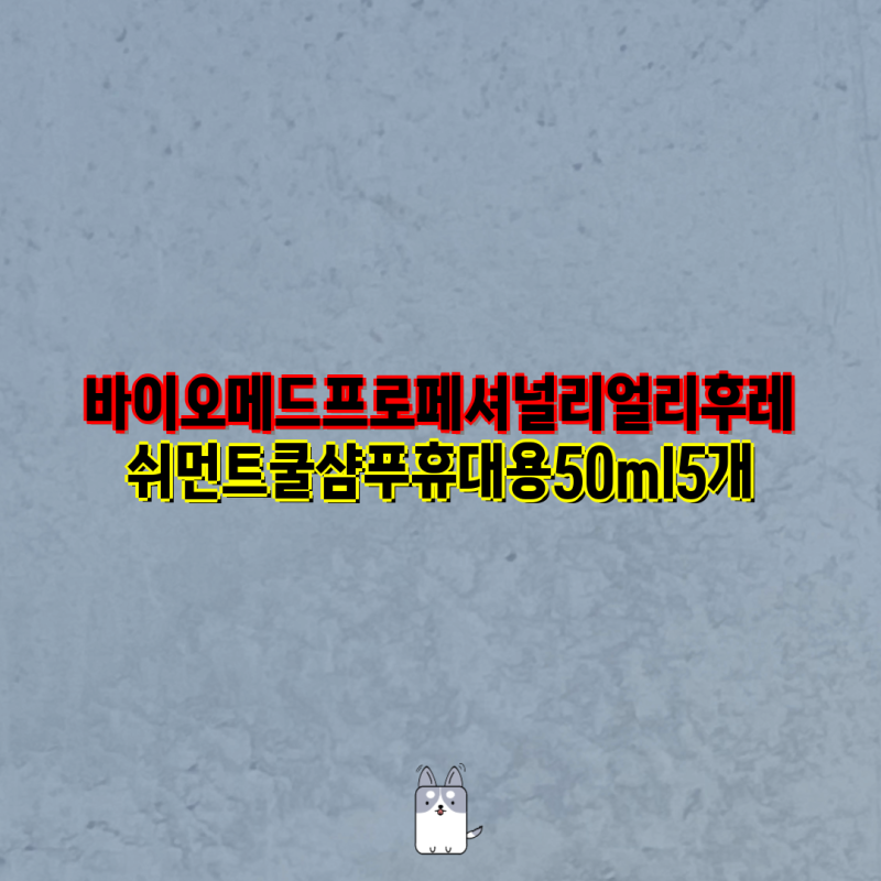 바이오메드 프로페셔널 리얼 리후레쉬먼트 쿨 샴푸 종류별 가격 비교 | 50ml, 100ml, 1L, 휴대용, ....