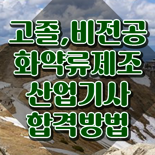  화약류제조산업기사 자격증 화약류제조산업기사 취득자격 인강만 듣고 쉽고 빠르게 성공한 전략