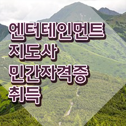  엔터테인먼트지도사 교육 , 엔터테인먼트지도사 자격증 1급,2급 동시에 취득했던 후기 및 취업