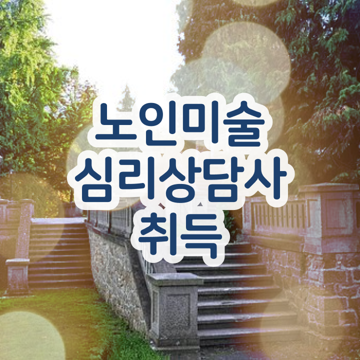  노인미술심리상담사 시험 , 노인미술심리상담사 자격증 합격한 비법 확인해봅시다