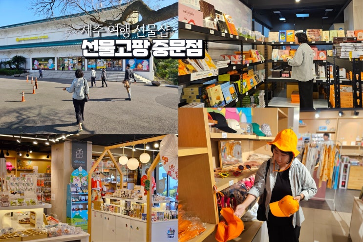  제주 여행 선물 추천 기념품샵 중문관광단지 서귀포 소품샵