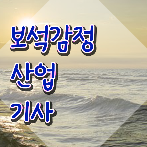  보석감정산업기사 취득자격 인강만 듣고 빠르게 준비한 과정