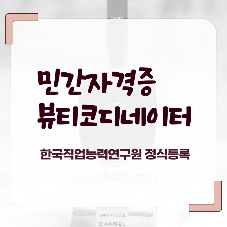  코디네이터취업 , 뷰티코디네이터 자격증 취득한 과정 콕콕 짚어드립니다
