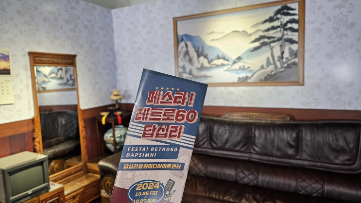  온 가족이 방문하기 좋은 동대문구 행사 답십리영화미디어아트센터 <페스타! 레트로60답십리> 리뷰 및 프로그램정보