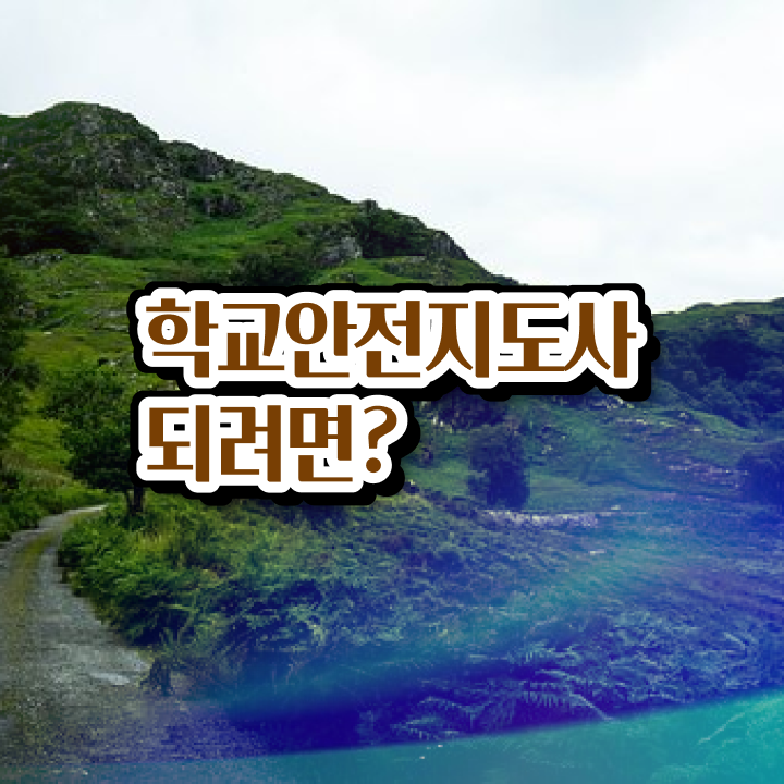  학교안전관리사 , 학교안전지도사 자격증 취득한 정보 콕콕 짚어드립니다