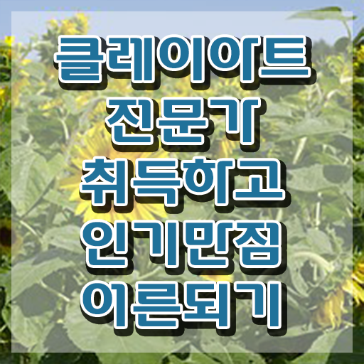  클레이아트전문가교육지원센터 , 클레이아트전문가 자격증 온라인으로 간단히 합격정보 , 전망