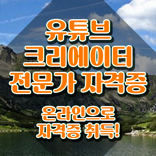  유튜브마케팅교육 , 유튜브크리에이터전문가 자격증 1급,2급 동시에 준비한 방법 및 취업정보
