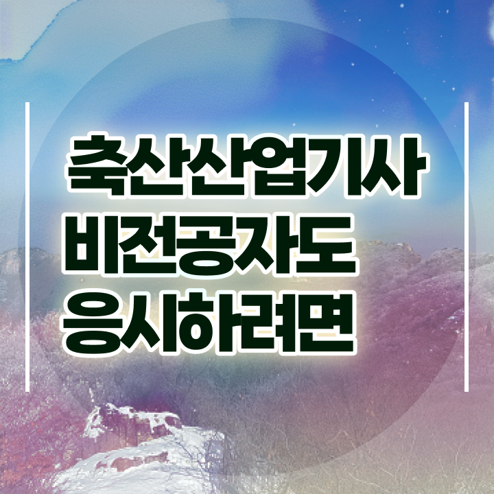  축산산업기사 시험 준비물 축산산업기사 시험응시자격 인강으로 편하게 성공한 팁
