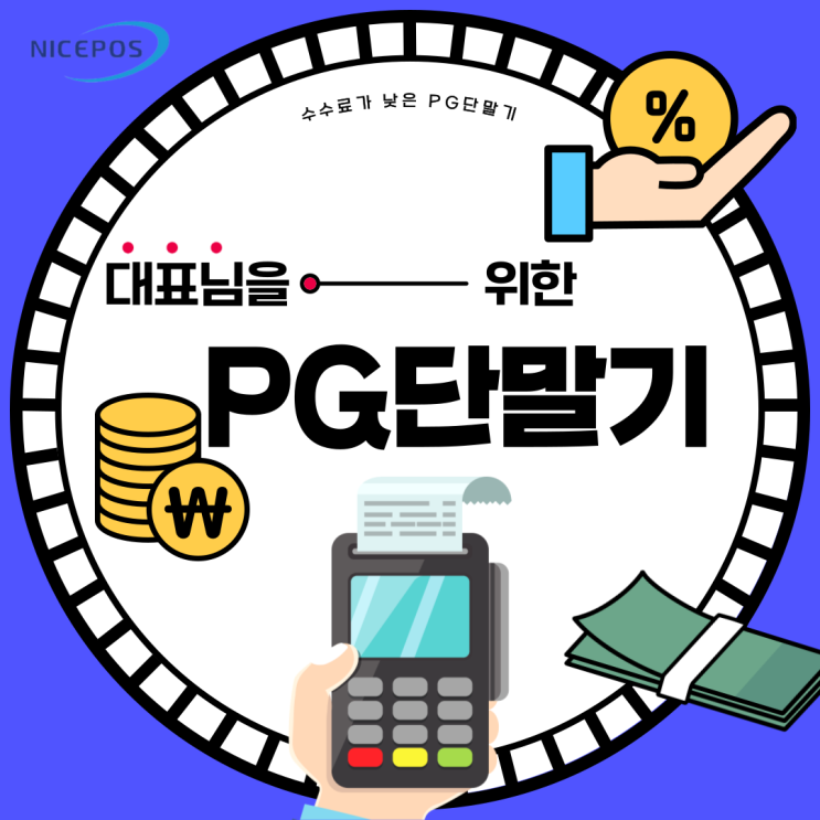  수수료가 낮은 PG단말기 소개