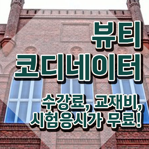  스타일리스트학원비 , 뷰티코디네이터 자격증 합격한 비법 여기만 보세요