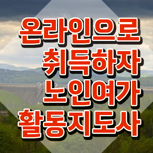  노인여가활동지도사 자격증 , 노인여가활동지도사 합격한 후기 , 무료 강의