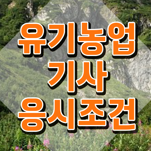  유기농업기사 필기 유기농업기사 응시조건 온라인 과정으로 빠르게 끝낸 노하우