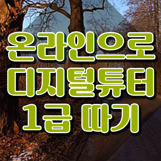  쉬운자격증추천 , 디지털튜터 온라인 교육원에서 고졸자도 단기간에 준비했던 꿀팁 모음