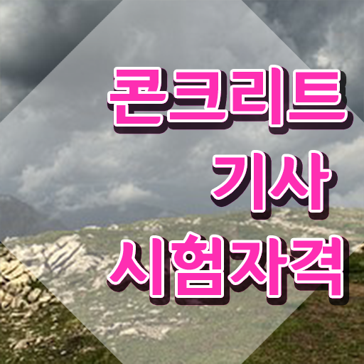  콘크리트기사난이도 콘크리트기사 취득자격 온라인 수업으로 편하게 끝낸 후기