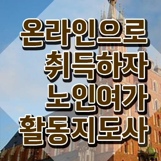  노인여가활동지도사 무료 강의 , 2주 만에 노인여가활동지도사 취득한 과정