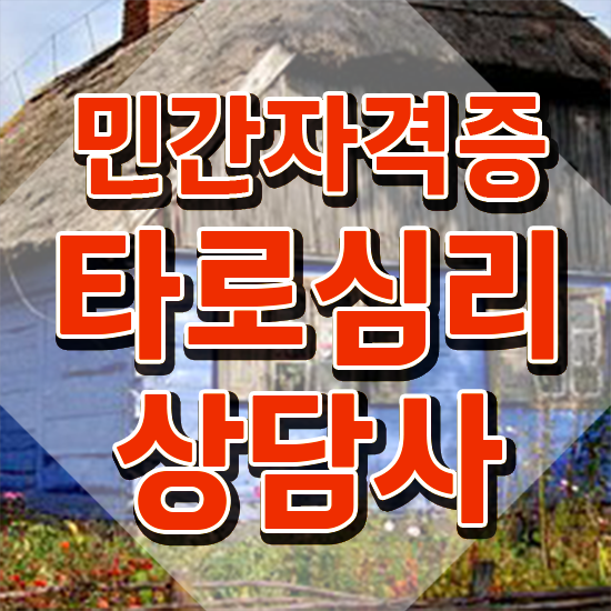  학생 자격증 추천 , 타로상담전문가 일하면서 준비한 후기