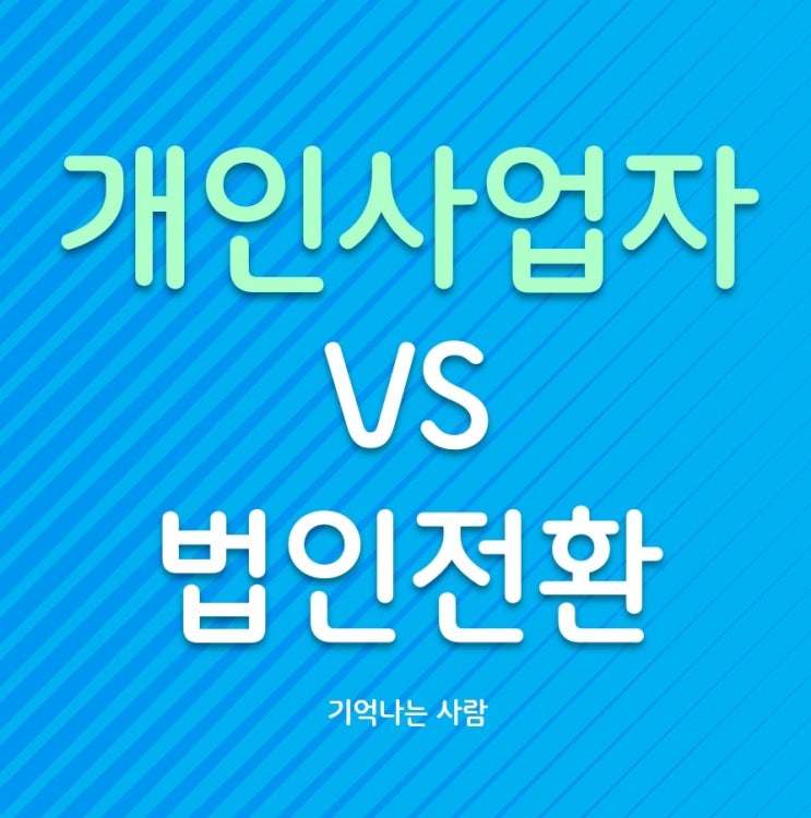  개인사업자 법인전환 타이밍, 성실신고 대상자 기준 이전입니다