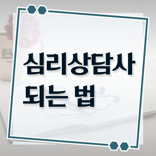  , 심리상담사 자격증 직장인도 쉽게 시험준비 및 전망