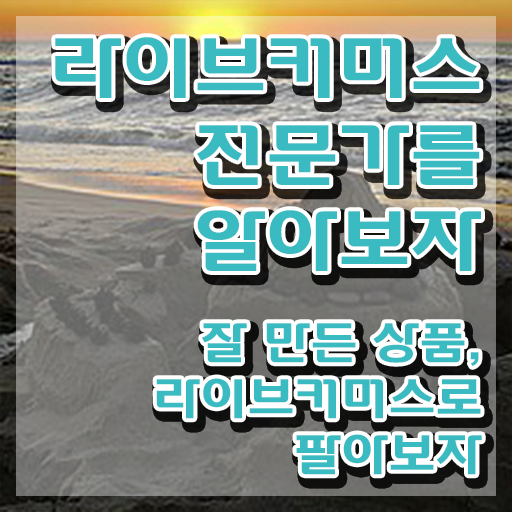  라이브커머스 그립 , 라이브커머스전문가 자격증 온라인 교육으로 합격한 전략 및 채용 정보