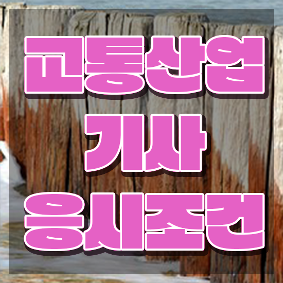  교통산업기사 응시학점 교통산업기사 자격요건 온라인 수업으로 편하게 준비한 팁
