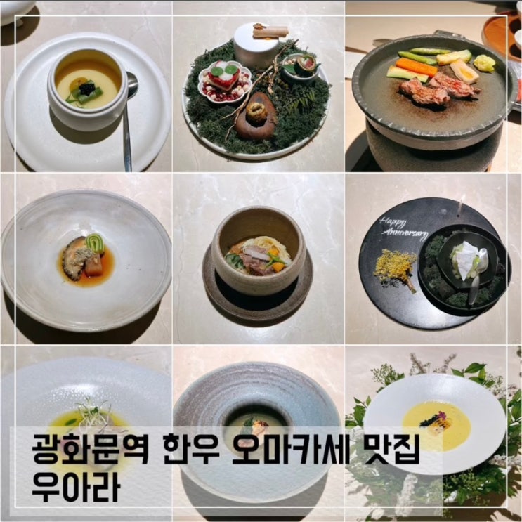  광화문 회식 장소 단체 저녁 맛집 종로 한식 고기 룸식당; 우아라 한우 오마카세 맛집